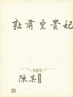 敦肃皇贵妃