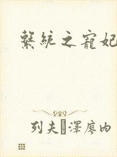 系统之宠妃
