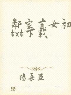 邻家有女初长成txt下载封面