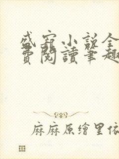 盛宠小说全文免费阅读笔趣阁