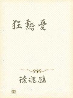 狂热爱