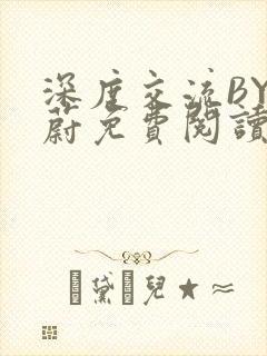 深度交流BY蔚蔚免费阅读