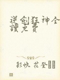 逆剑狂神全文阅读免费
