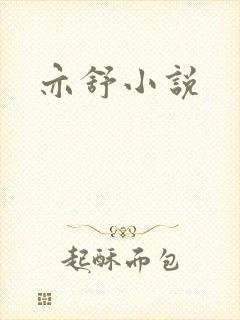 亦舒小说