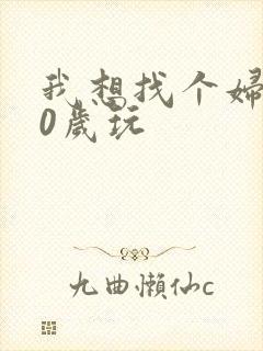 我想找个妇女50岁玩
