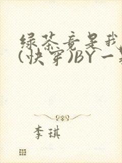 绿茶竟是我自己(快穿)BY一颗栗子封面
