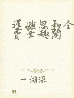 迟屿思和全文免费笔趣阁