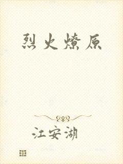 烈火燎原