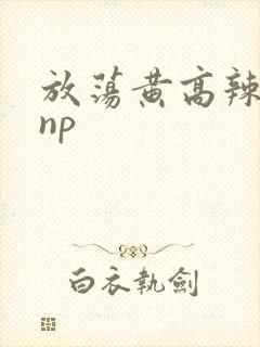 放荡黄高辣h文np封面
