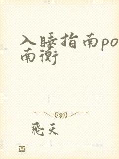 入睡指南po况南衡