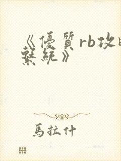 《优质rb攻略系统》