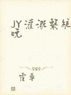 JY灌溉系统迟晚封面