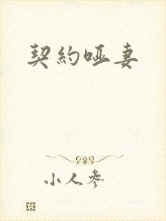 契约哑妻