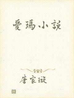 爱玛小说