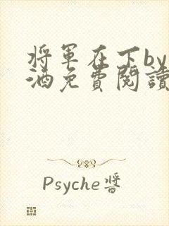 将军在下by烈酒免费阅读