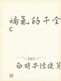 娇气的千金npc