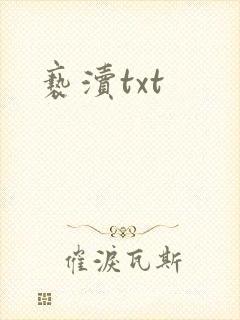 亵渎txt