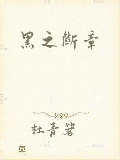 黑之断章
