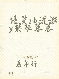 优质rb灌溉jy系统蓉蓉封面