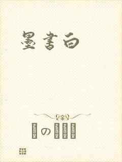 墨书白