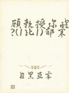 顾教授你醒了吗?(1比1)郁寒封面