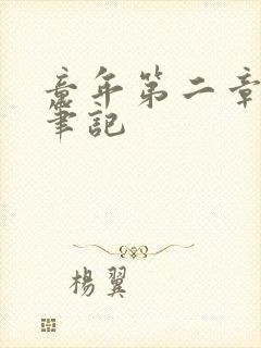 童年第二章读书笔记