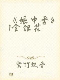 《帐中香》txl金银花封面