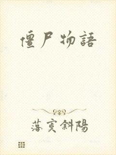 僵尸物语