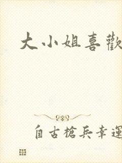 大小姐喜欢h