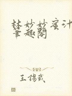林妙妙蜜汁樱桃笔趣阁