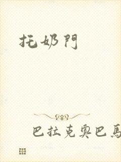 托奶门