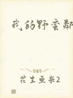 我的野蛮邻居