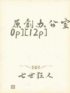 原创办公室[50p][12p]