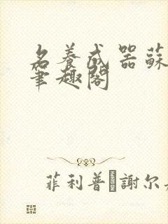 名养成器苏沫沫笔趣阁
