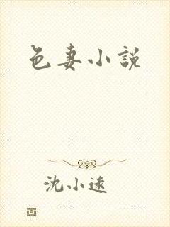 色妻小说