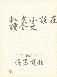 扒灰小说在线阅读全文