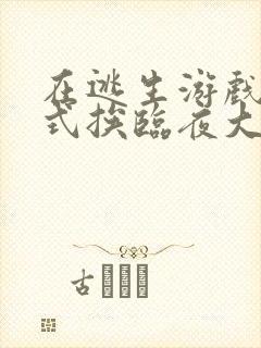 在逃生游戏里花式挨临夜大人