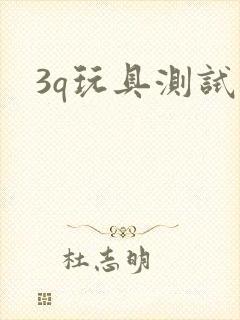 3q玩具测试员封面