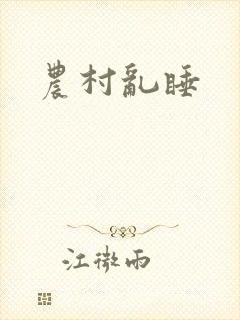农村乱睡