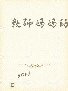 教师妈妈的骚肉封面