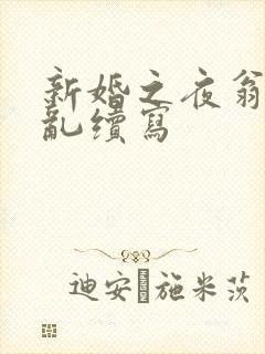 新婚之夜翁莹情乱续写