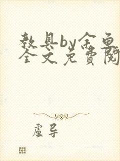 教具by余鱼鱼全文免费阅读