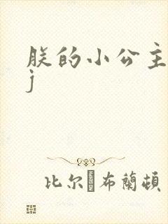 朕的小公主太嫩j