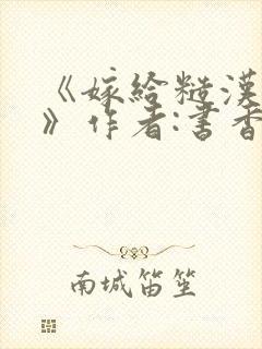 《嫁给糙汉以后》作者:书香封面