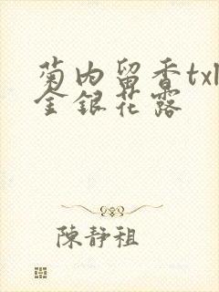 菊内留香txl金银花露封面