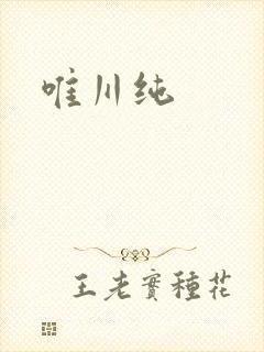唯川纯