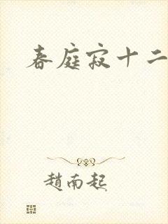 春庭寂十二春