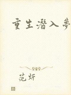 重生潜入梦