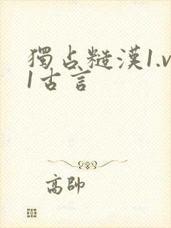 独占糙汉1.v1古言