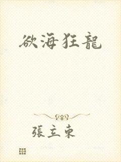 欲海狂龙